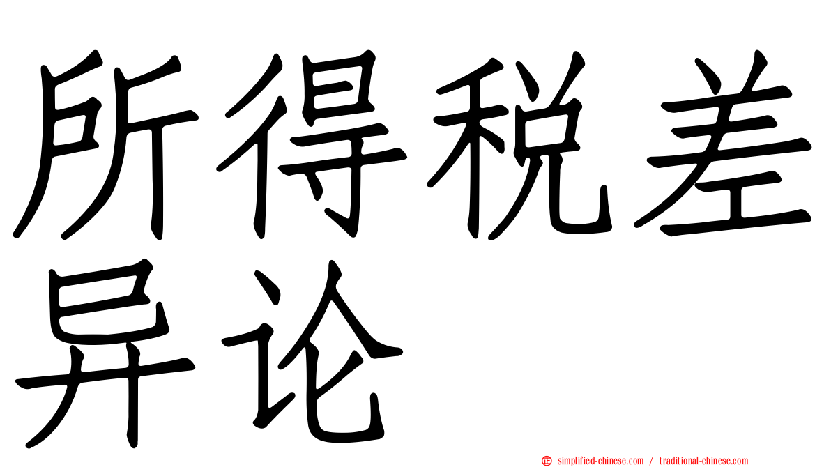 所得税差异论