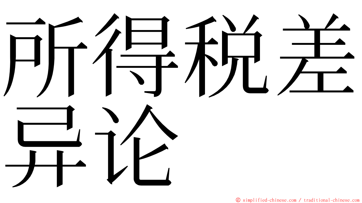 所得税差异论 ming font