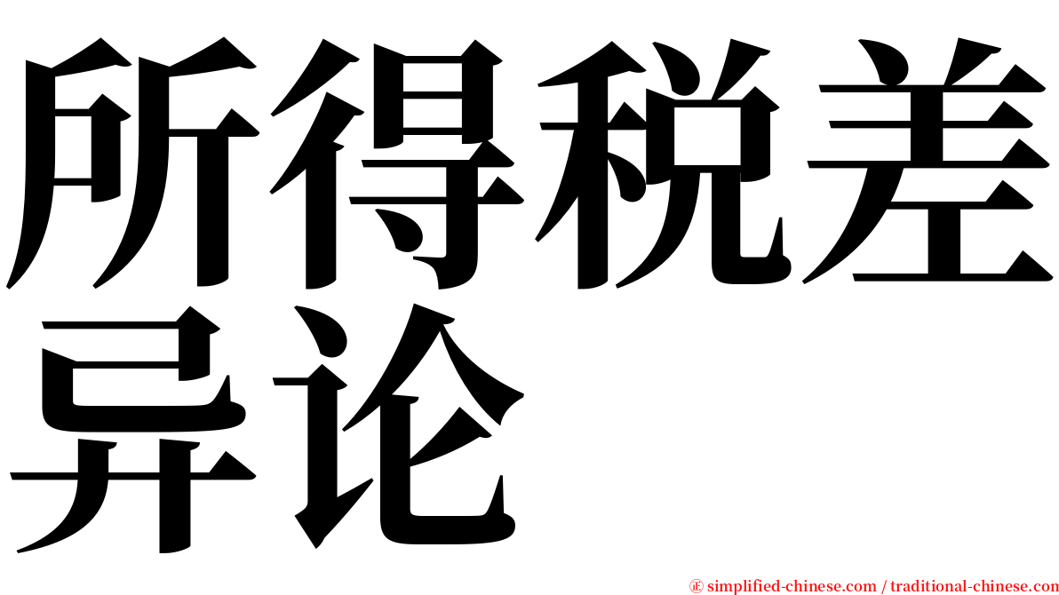 所得税差异论 serif font