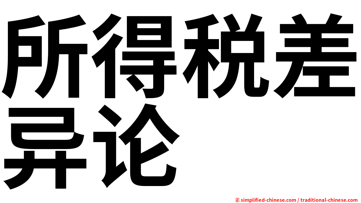 所得税差异论