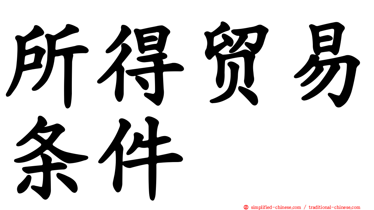 所得贸易条件