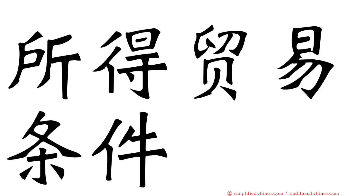 所得贸易条件