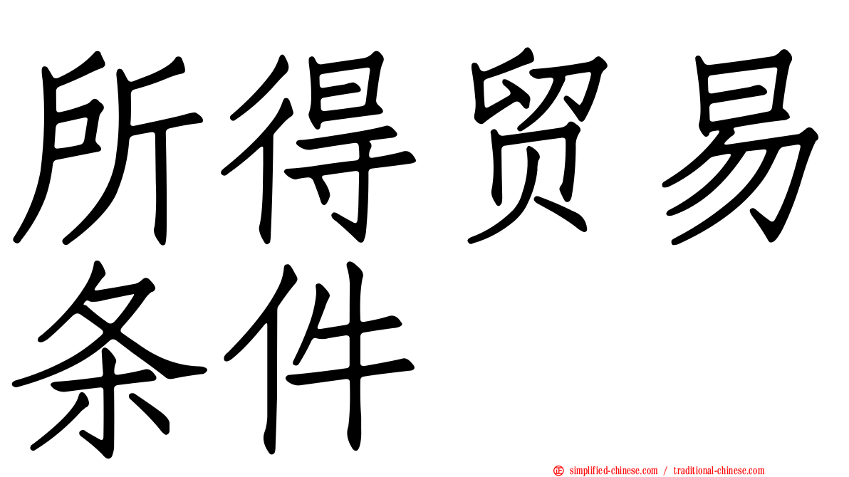 所得贸易条件