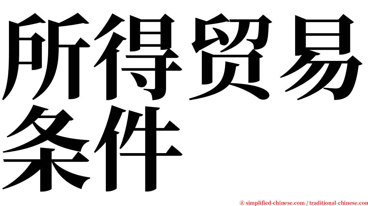 所得贸易条件 serif font
