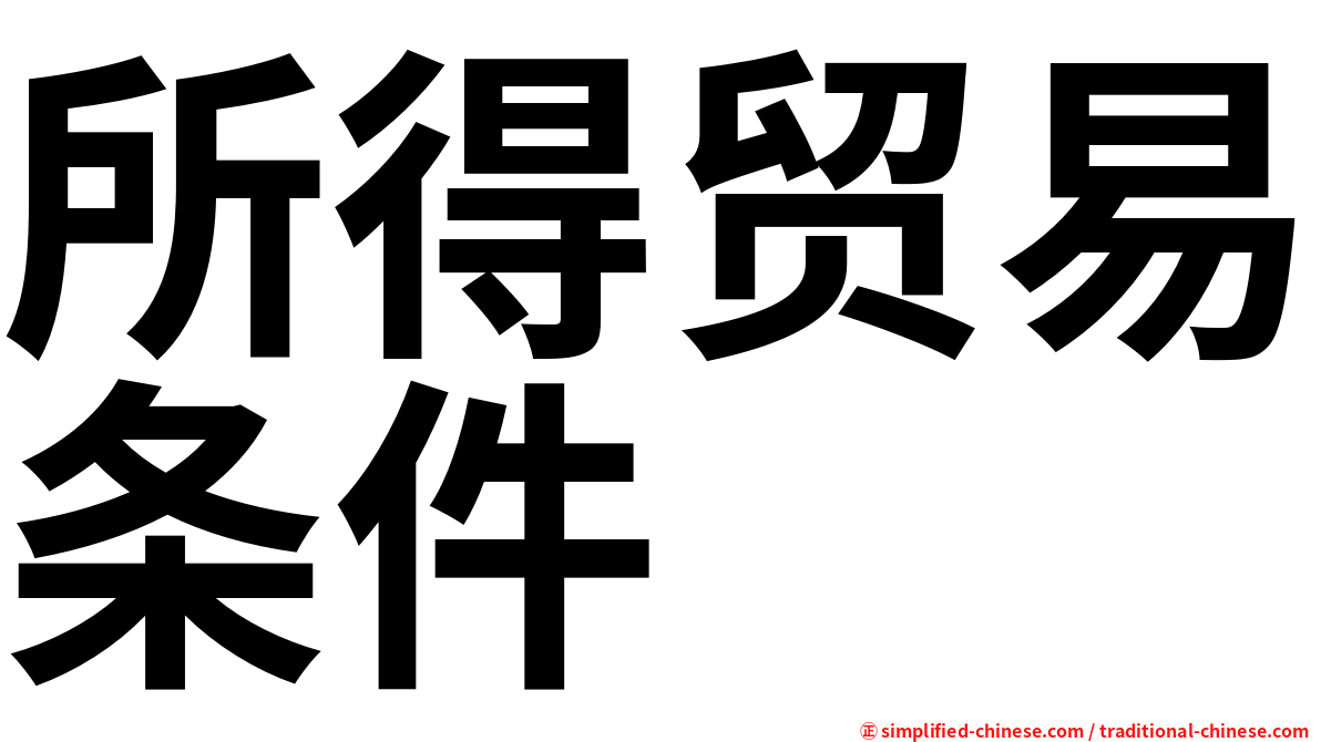 所得贸易条件