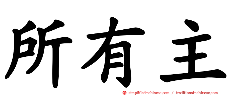 所有主