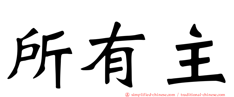 所有主