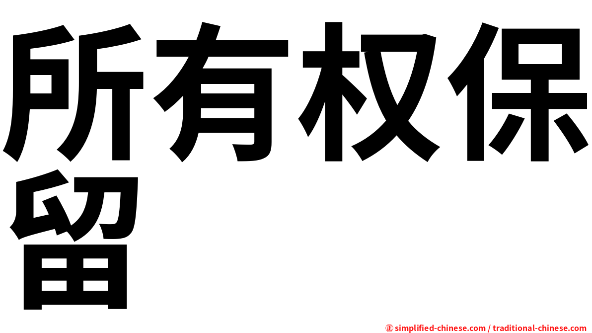 所有权保留