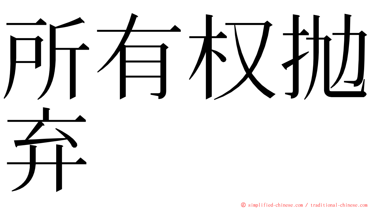 所有权抛弃 ming font