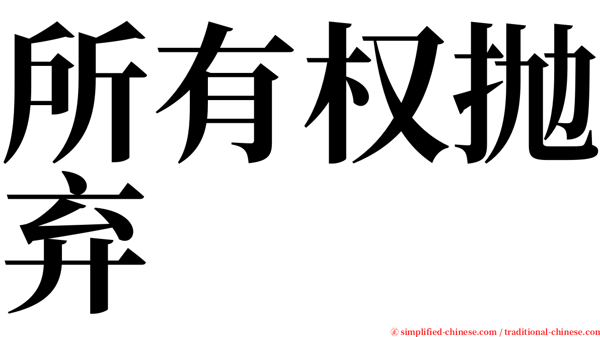 所有权抛弃 serif font