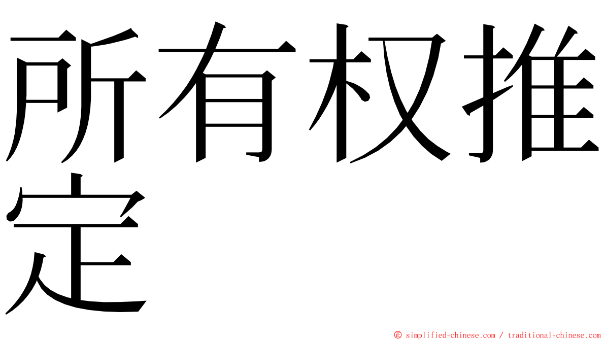 所有权推定 ming font