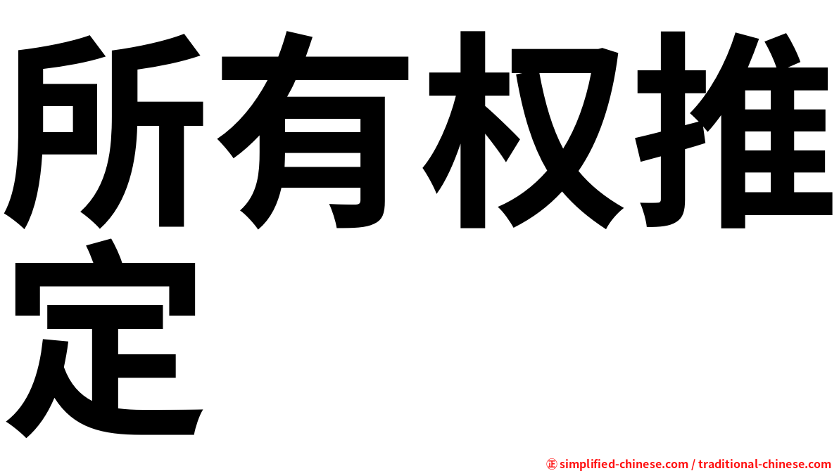 所有权推定