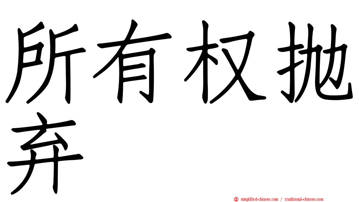 所有权抛弃