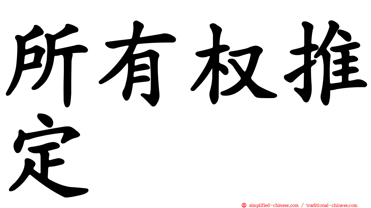 所有权推定