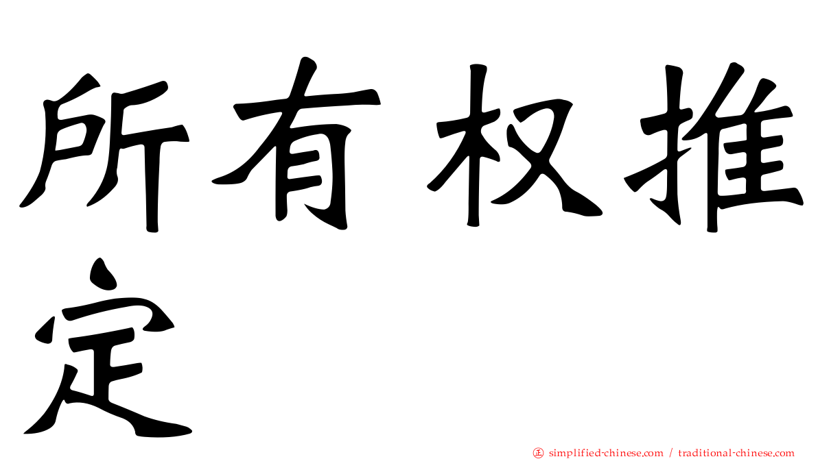 所有权推定