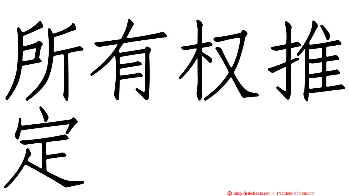 所有权推定