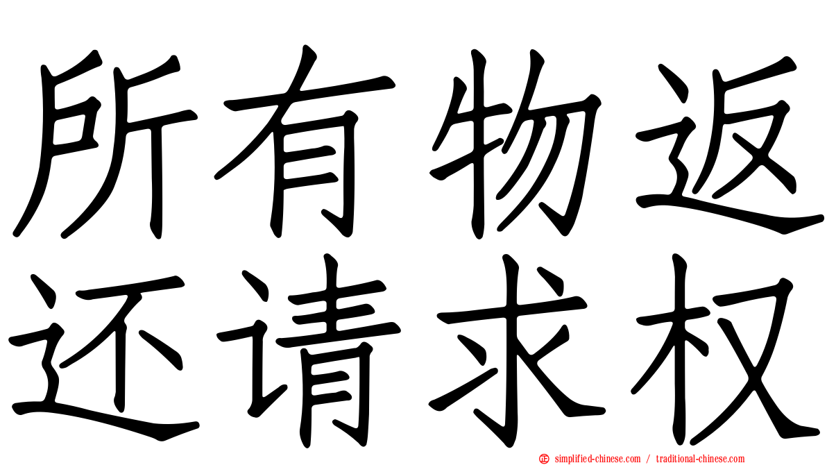 所有物返还请求权