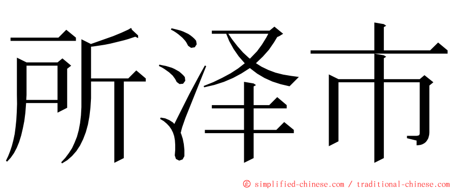 所泽市 ming font