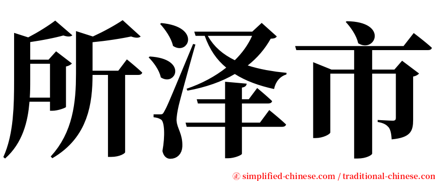 所泽市 serif font