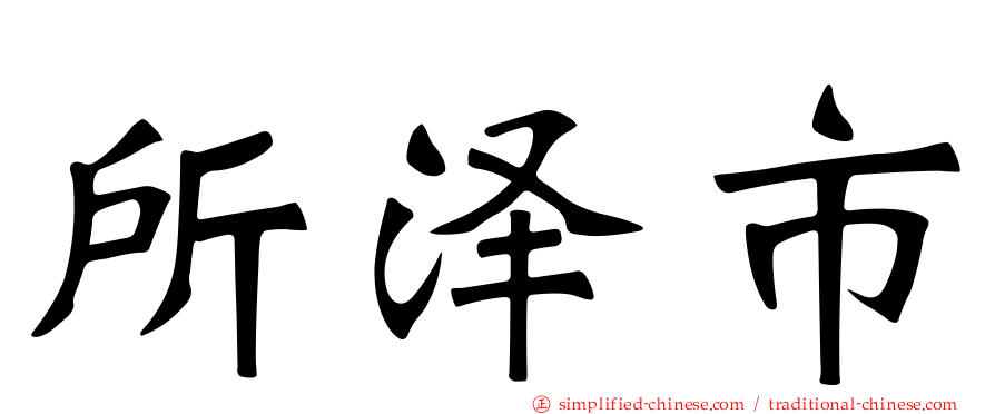 所泽市