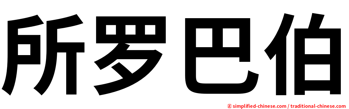 所罗巴伯