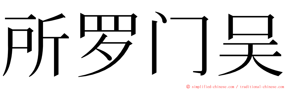 所罗门吴 ming font