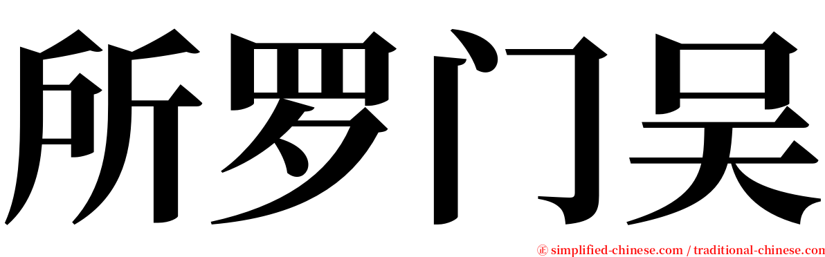 所罗门吴 serif font