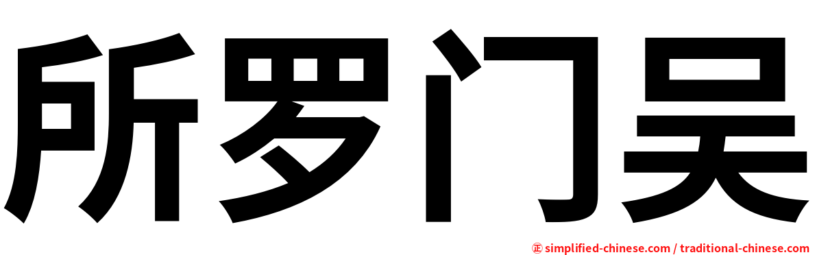 所罗门吴
