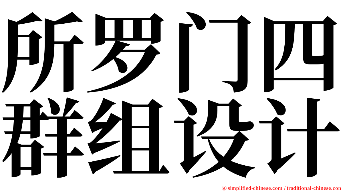 所罗门四群组设计 serif font