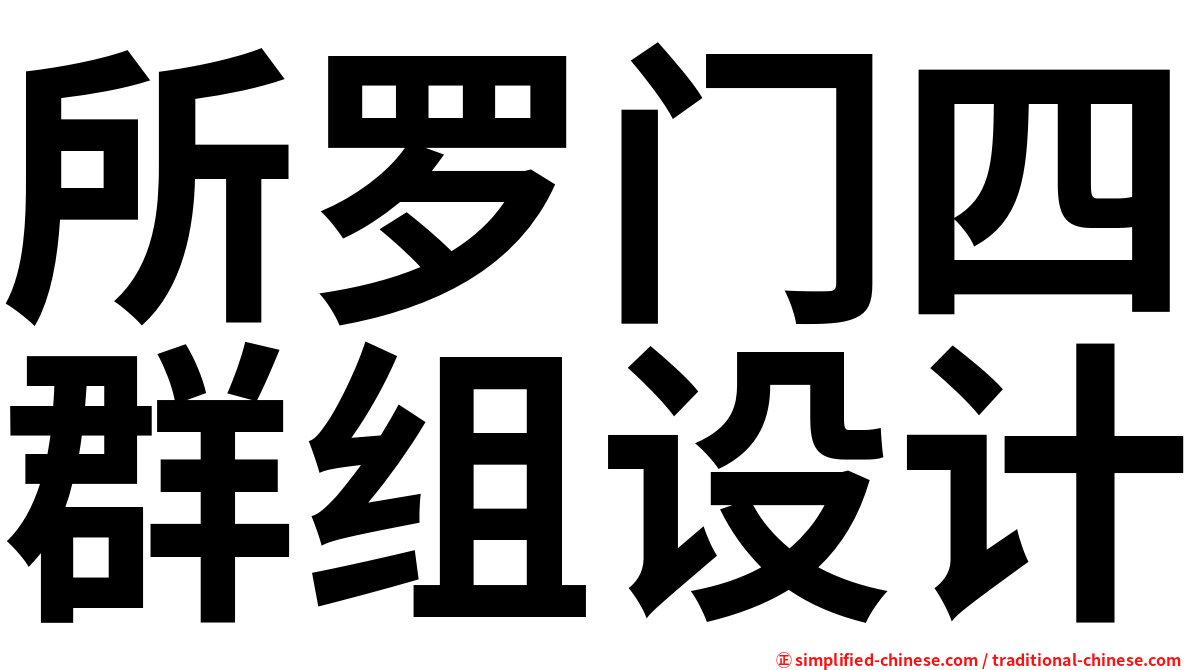 所罗门四群组设计