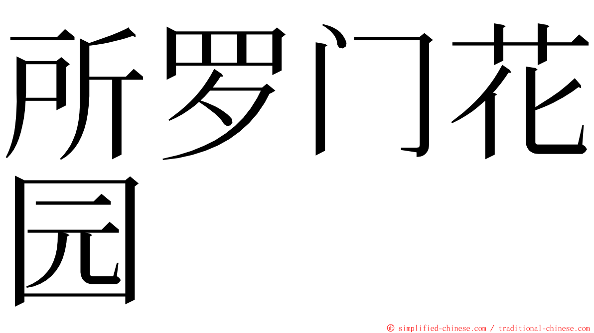 所罗门花园 ming font