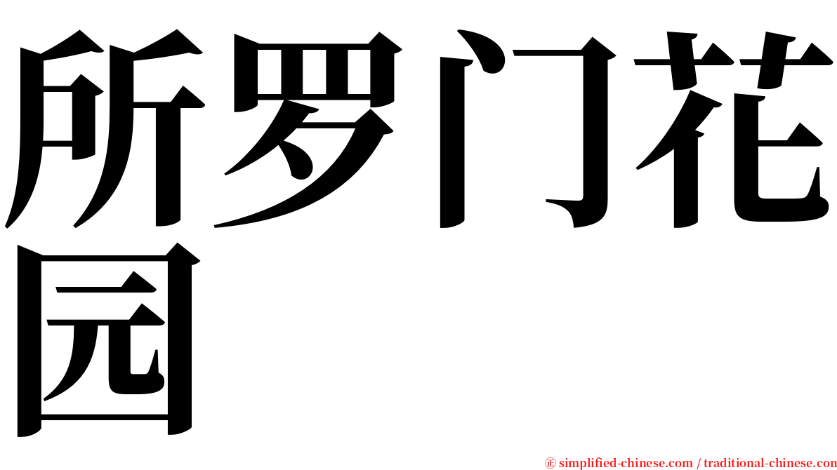 所罗门花园 serif font