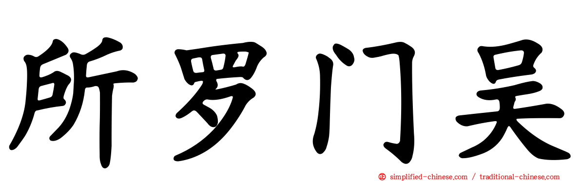 所罗门吴