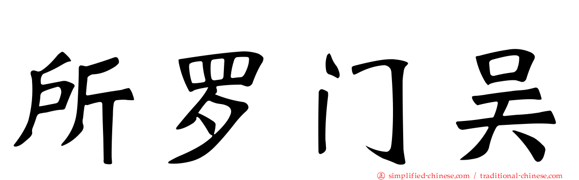 所罗门吴