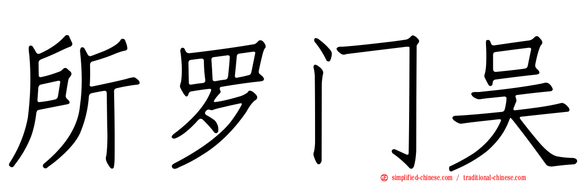 所罗门吴