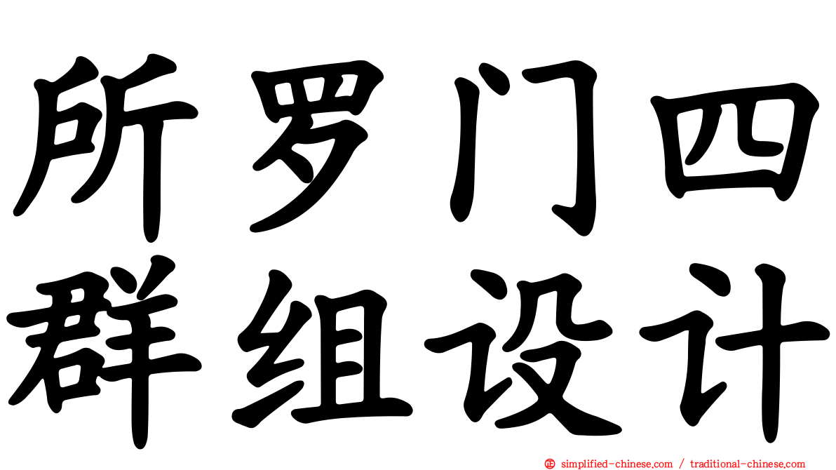 所罗门四群组设计