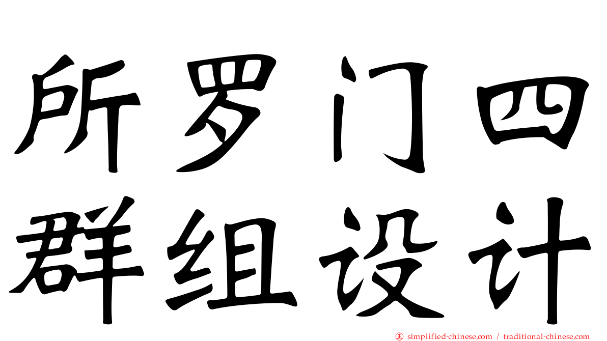 所罗门四群组设计
