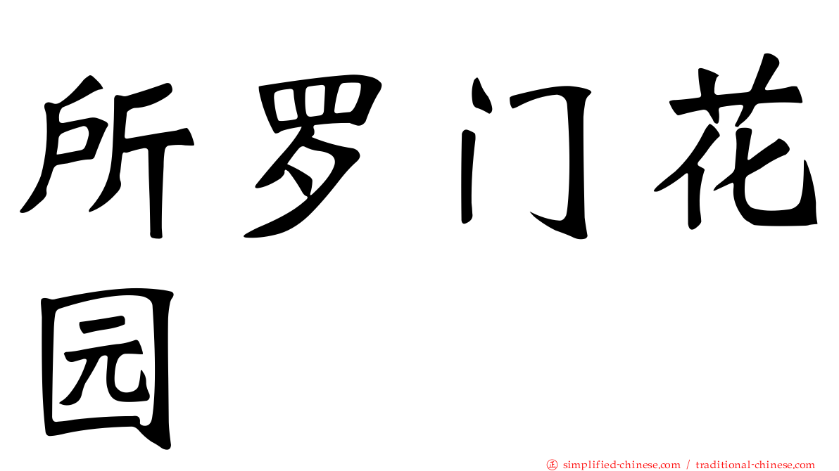 所罗门花园