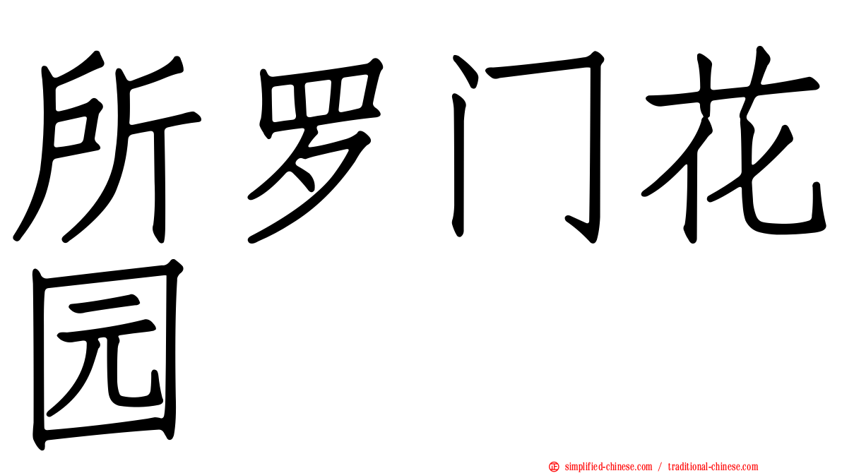 所罗门花园