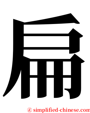 扁 serif font