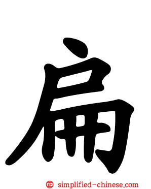 扁