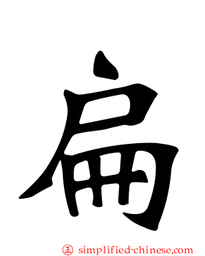 扁