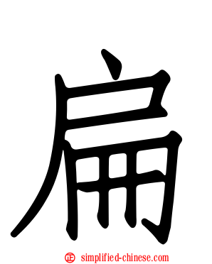 扁