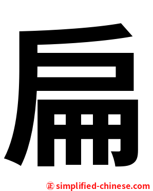 扁