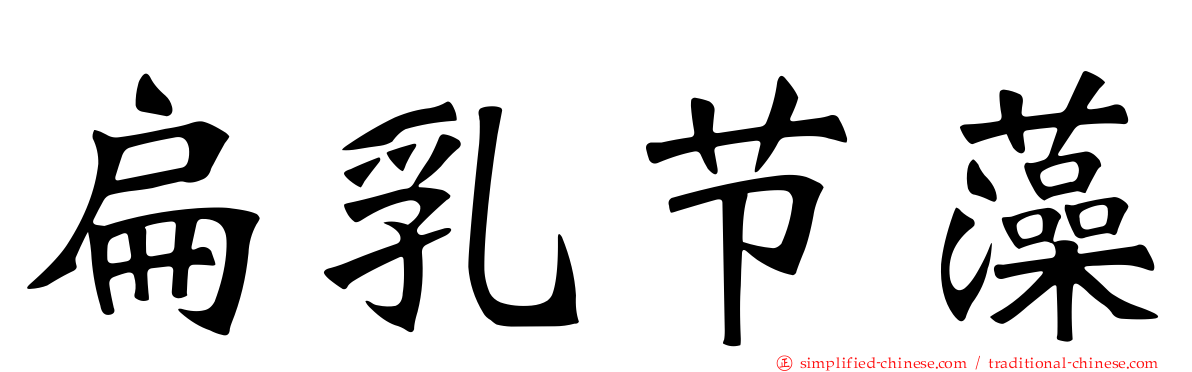 扁乳节藻