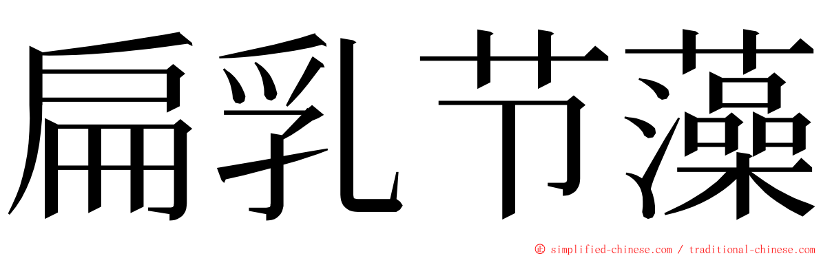 扁乳节藻 ming font