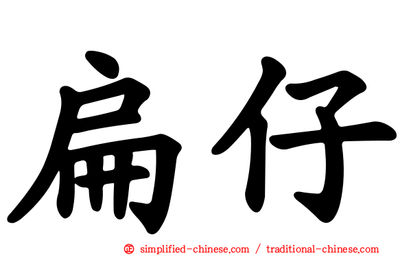 扁仔