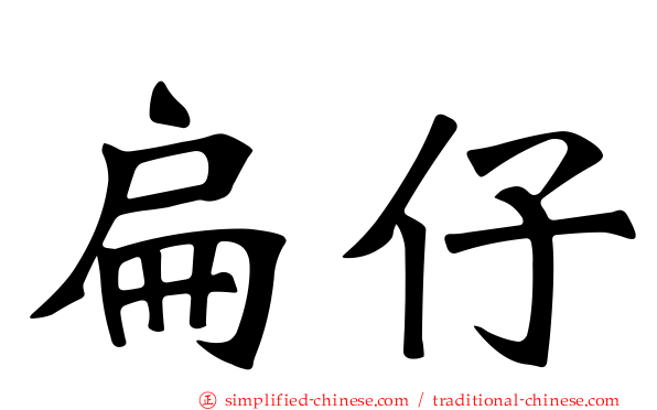 扁仔