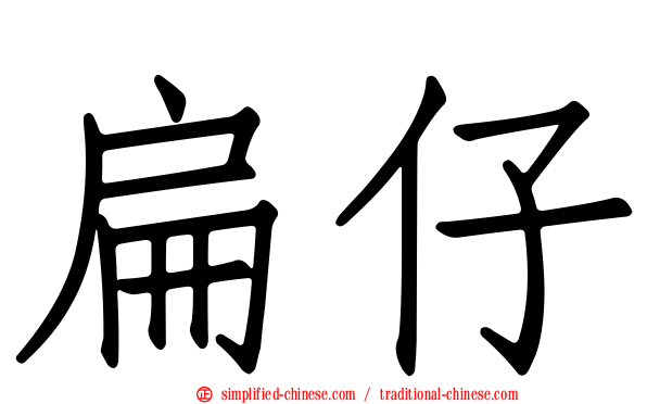 扁仔