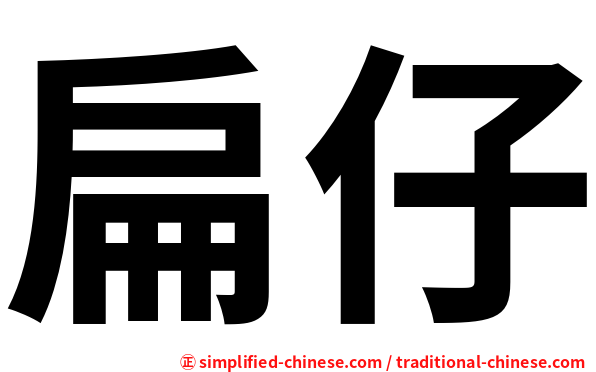 扁仔